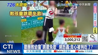 【每日必看】罷團教幼童"跳罷免歌" 網怒轟:良心被狗吃了? 20250723