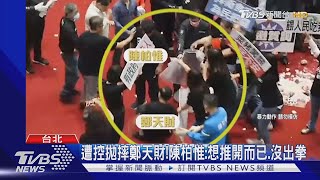 立院全武行!顏寬恆槓陳柏惟 嗆打倒又怎樣