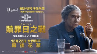 1222【贖罪日之戰】幕後花絮－化身梅爾夫人︱奧斯卡影后海倫米蘭演活以色列鐵娘子、唯一女總理！