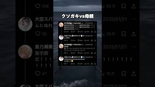 クソガキvs母親【ホロライブ/hololive/音乃瀬奏/大空スバル】