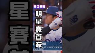 2025明星賽的第一支安打由大谷擊出 #大谷翔平 #ShoheiOhtani #MLB明星賽 #MLBAllStar2025 #明星賽首安 #MLB #棒球精彩瞬間 #大谷起手式 #明星賽開場