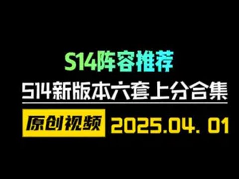 云顶S14新版本六套最强上分推荐！ 云顶之弈S14 金铲铲之战 天才棋社 暗夜第一视角