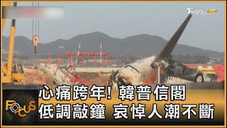 心痛跨年! 韓普信閣低調敲鐘 哀悼人潮不斷 ｜李作珩｜FOCUS全球新聞20250101 @TVBSNEWS01
