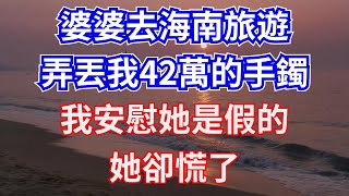 婆婆去海南旅遊，弄丟我42萬的手鐲，我安慰她是假的，她卻慌了【小喃講故事】#奇聞#故事#現代情感故事#小喃講故事#生活见闻#婆婆#兒媳#婆媳#婆媳矛盾#家庭矛盾#家庭情感