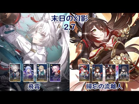 【崩壊：スターレイル】Ver2.7 末日の幻影 飛霄 & 帰忘の流離人