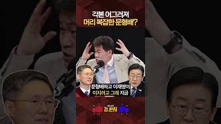 [🥊류병수의 강펀치] 전한길 "문형배, '탄핵심판' 의도대로 되지 않아 골치 아플 것"#shorts
