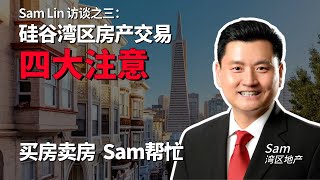 Sam Lin 访谈之三。硅谷湾区房产交易，一定要了解那些关键要点