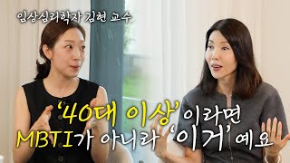 40대 넘으면 더 필요한 마음 관리, 심리 전문가 김현 교수가 알려주는 솔루션