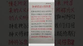 祂使你称义得荣耀 #圣经金句 ＃灵命成长 #信仰之旅