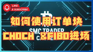 PRICE ACTION TRADER 价格行为玩家 - Casper 如何使用订单块 & Choch & Fibo 进场 #smc #聪明钱 #fibo