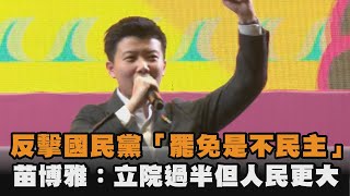 發燒新聞／反擊國民黨「罷免是不民主」　苗博雅：立院過半但人民更大