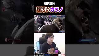 超真顔で汚いプレイをするカワノ #ストリートファイター6