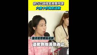 徐巧芯誣指官員是共諜 六度十秒鞠躬道歉：沒有要霸凌｜三立新聞網 SETN.com