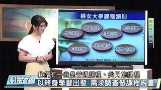 以終身學習出發  需求調查做課程規畫《村民大會》EP859: 婦女樂活學習