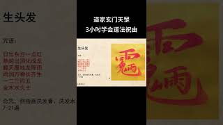 生发术 | 祝由术 | 道法 | 护身 | 驱邪 | 道家玄门天罡 #道法 #祝由术 #道家玄门天罡