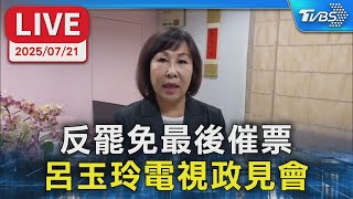 【LIVE】反罷免最後催票  呂玉玲電視政見會