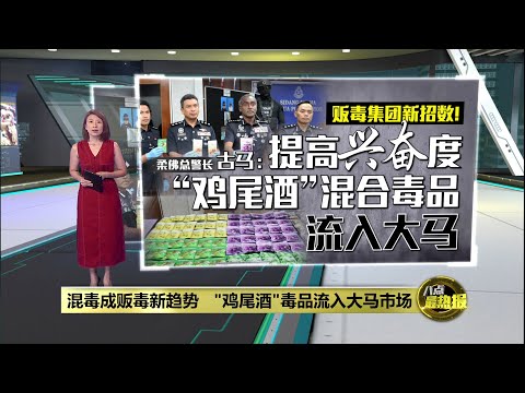 重新包装毒品掩人耳目   “鸡尾酒”毒品流入大马市场 | 八点最热报 10/03/2025