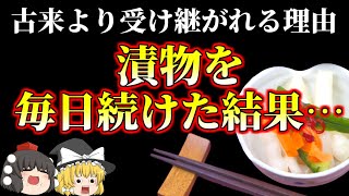【ゆっくり解説】漬物を毎日食べ続けた結果…健康効果がとんでもなかった…