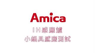 Amica IH爐 - 小鍋具感應測試