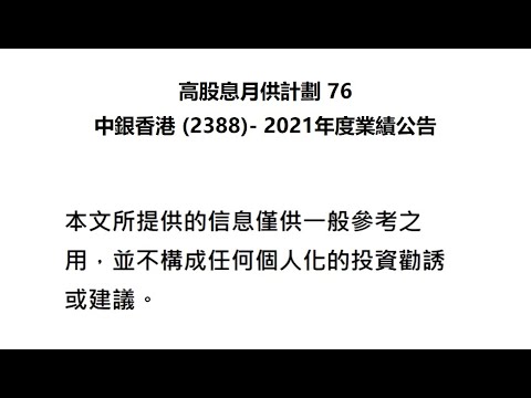 高股息月供計劃 76 中銀香港 (2388)  2021年度業績公告