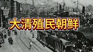 说一说大清朝统治殖民朝鲜半岛的历史 | 朝鲜半岛 | 日本 | 明朝 | 袁世凯 | 