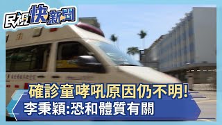 確診童哮吼原因仍不明! 李秉穎:恐和體質有關－民視新聞