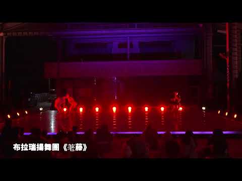 國藝會補助成果—布拉瑞揚舞團113-2「回家跳舞—部落巡演」／財團法人布拉瑞揚舞團文化基金會