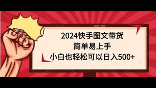 #赚钱最快的方法 2024快手图文带货，简单易上手，小白也轻松可以日入500+