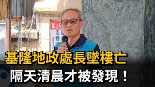 基隆地政處長墜樓亡！ 隔天清晨才被發現－民視新聞