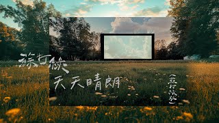 蘇打綠 sodagreen【天天晴朗 Brighten the Sky Day by Day】（蘇打綠版）Official Music Video