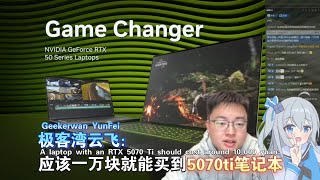 极客湾云飞：5070ti笔记本应该一万块就能买到