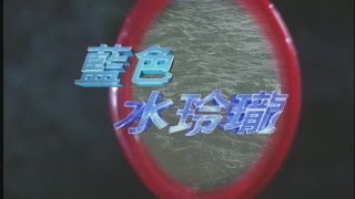 藍色水玲瓏 EP178｜阿蓮的白米飯