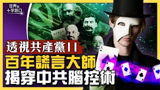 中共洗腦盜用廣告秘訣？如何不動一兵一卒消滅反對意見？透視共產黨：揭密中共腦控術（2022.6.24）｜世界的十字路口 唐浩