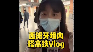 西班牙旅游攻略：搭高铁renfe 需要注意什么？马德里到塞维利亚