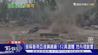 俄軍轟炸烏東化工廠 又被抓包偷走2500噸鋼鐵｜十點不一樣20220601