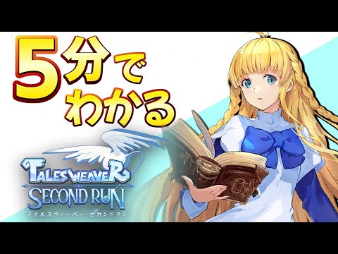 5分でわかる『テイルズウィーバー：SecondRun』【ネクソン新作スマホRPG #TWSR】