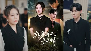 【完整版】希尔力&周弋茜《转身再无手足情》鉴宝师被亲弟刺杀后重生回十年前父亲葬礼现场，没想到弟弟也重生了，他竟然想抢走原本属于自己的人生！！#短剧 #完結 #蔓蔓書屋 #大结局