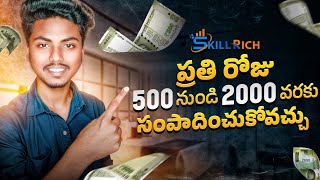 SKILLRICH || ప్రతి రోజు 500 నుండి 2000 వరకు సంపాదించుకోవచ్చు || SkillRich in Telugu || 2025
