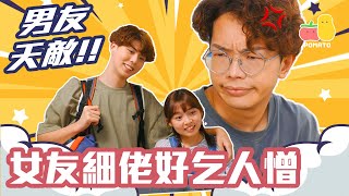【男友天敵】女友細佬好乞人憎😡｜Pomato 小薯茄