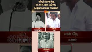 Minister K.N.Nehru reacts to TVK Vijay Speech | Thirumavalavan Questions | Sunnews | Tamil News