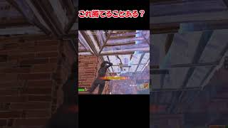なんで勝てたん？？？？ #上手いと思ったら高評価 #fortnite #フォトナ#クラッチ #ゲーム実況