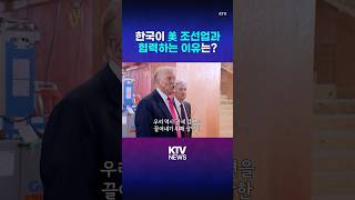 정부, 미국에 '마스가' 제안…관세 협상 총력전 (25.7.28.)#관세 #미국 #트럼프 #정부 #마스가 #조선업 #협상 #KTV #뉴스 #이슈 #news #issue