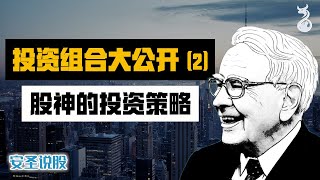 巴菲特投资组合(2) | 股神的投资策略 |【安圣说股 - 第28集】