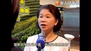 【華人健康網】劉珍芳_運動瘦身　喝茶提高脂肪代謝率