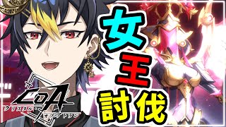 #CoA チェス女王討伐月乃組 Hexchess Queen🌙質問歓迎！【ワンパンマン】コラボなクリスタルオブアトラン
