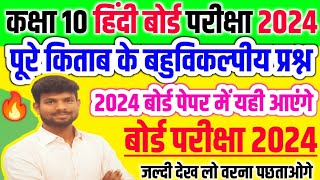 Class 10th Hindi Objective Questions 2024 board exam // Class 10th Hindi multiple choice questions