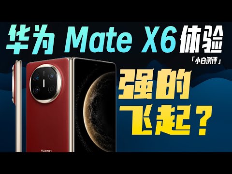 「小白」华为MateX6体验：强的飞起？