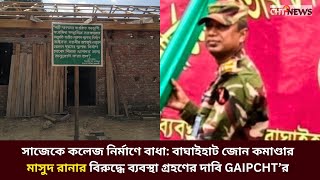সাজেকে কলেজ নির্মানে বাধাদানকারী বাঘাইহাট জোন কমাণ্ডার মাসুদ রানার বিরুদ্ধে ব্যবস্থা গ্রহণের দাবি