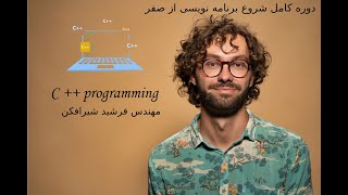 درس چهارم از آموزش برنامه نویسی C ++ programming قدم به قدم با تدریس مهندس شیرافکن