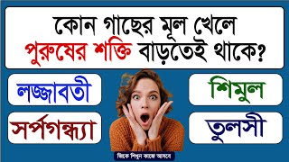একটা আপেল যে উপায়ে খাওয়া শুরু করলে পুরুষের শক্তি ১৫গুণ বেড়ে যায়? | GK PRASHNA UTTAR | SADHARAN GYAN
